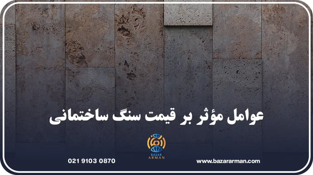 عوامل مؤثر بر قیمت سنگ ساختمانی