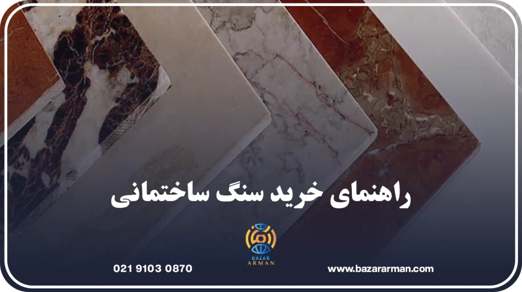 راهنمای خرید سنگ ساختمانی