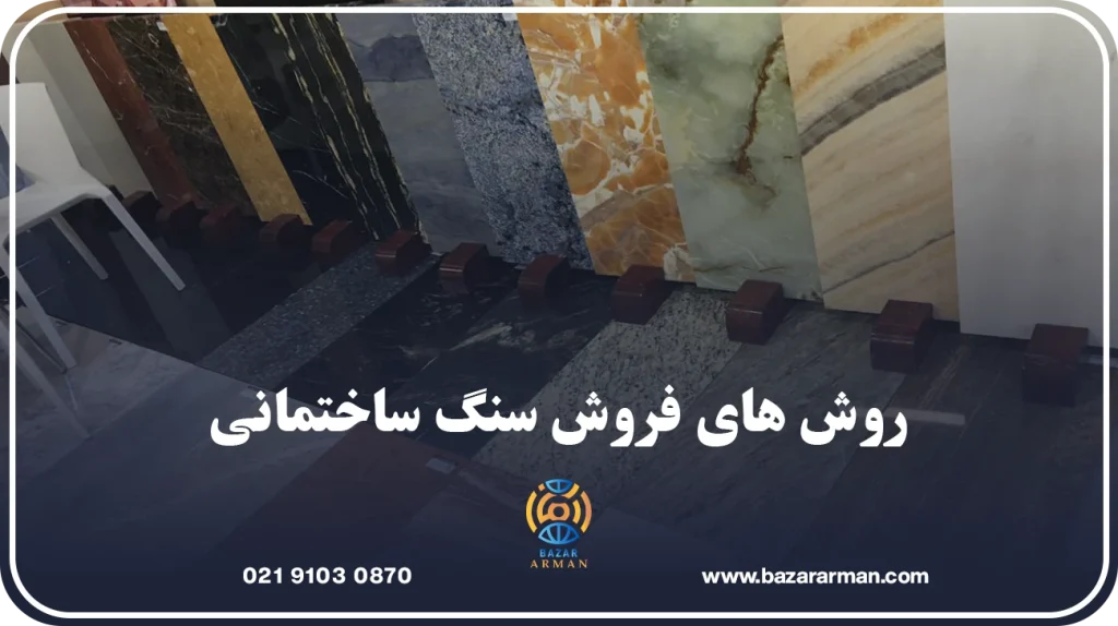 روش های فروش سنگ ساختمانی