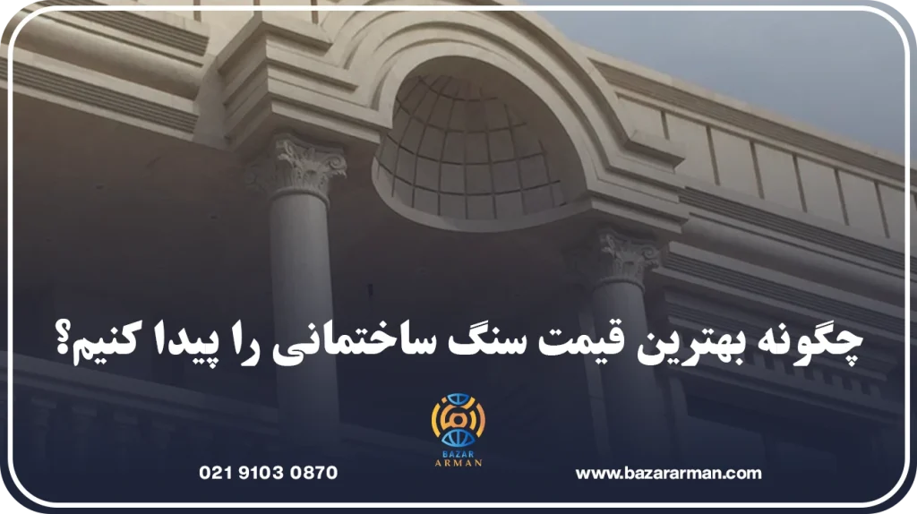 چگونه بهترین قیمت سنگ ساختمانی را پیدا کنیم؟