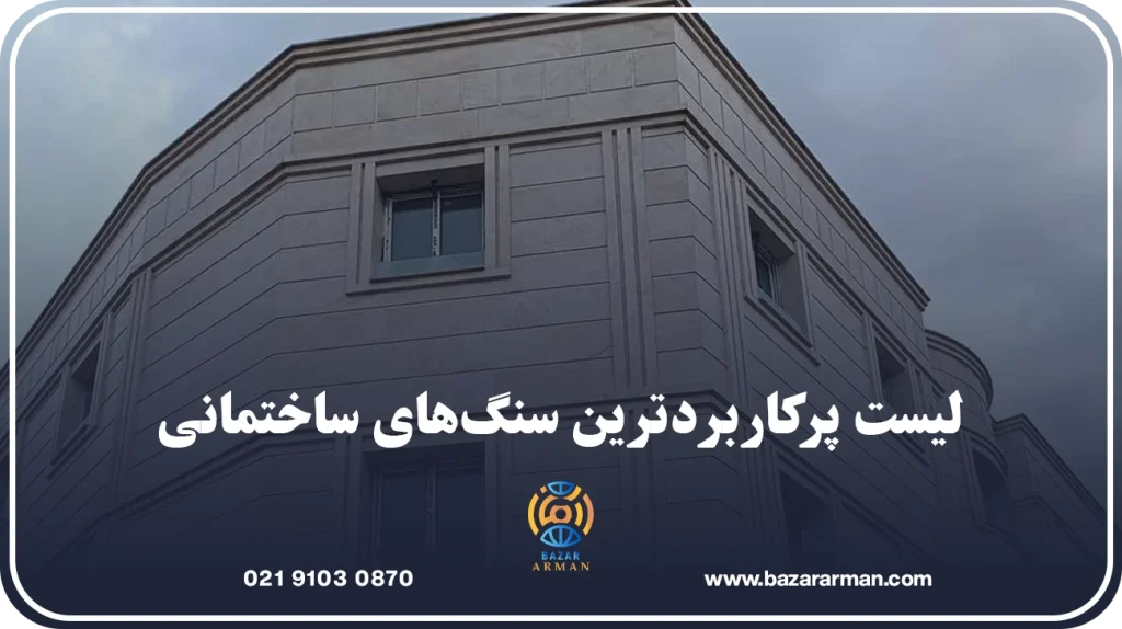 لیست پرکاربردترین سنگهای ساختمانی