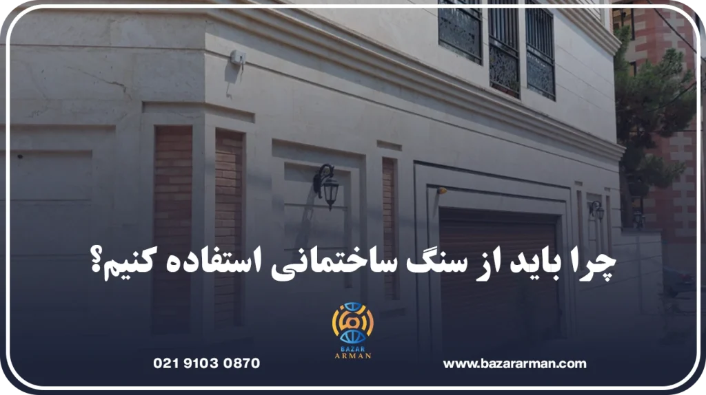 چرا باید از سنگ ساختمانی استفاده کنیم؟