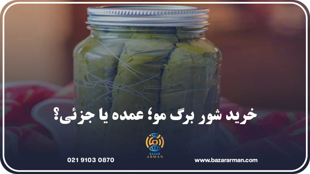 خرید شور برگ مو؛ عمده یا جزئی؟