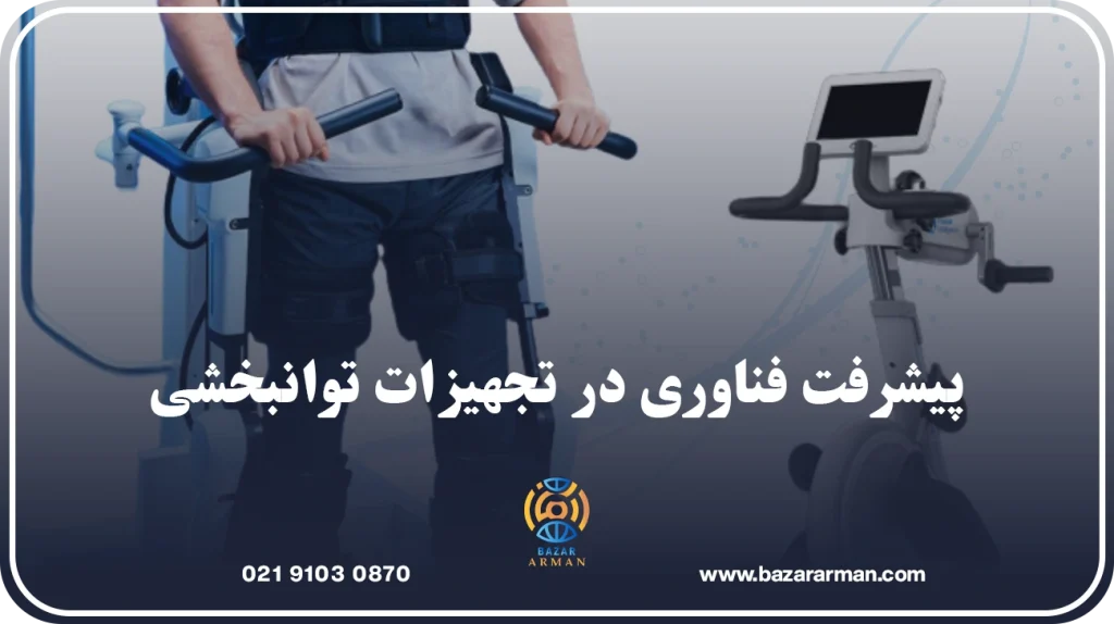 پیشرفت فناوری در تجهیزات توانبخشی