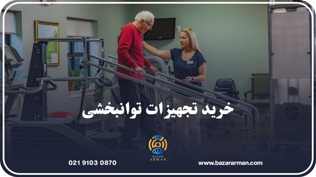 خرید تجهیزات توانبخشی