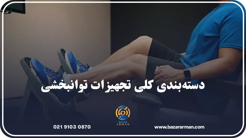 دستهبندی کلی تجهیزات توانبخشی