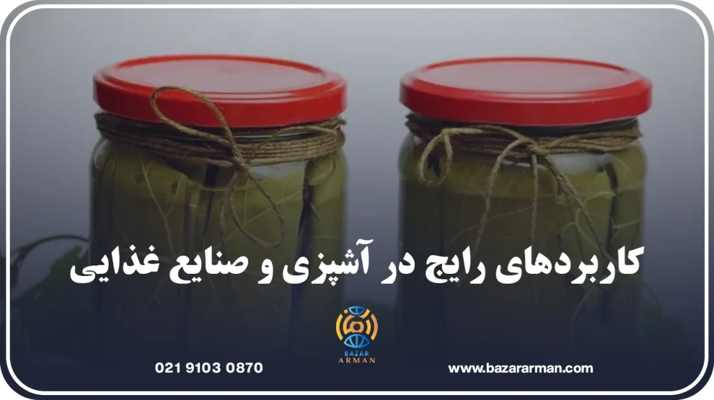 کاربردهای رایج در آشپزی و صنایع غذایی