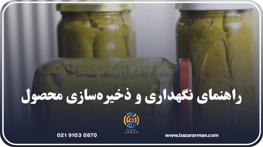 راهنمای نگهداری و ذخیرهسازی محصول