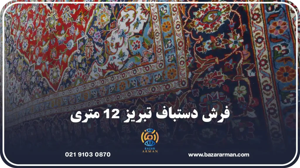فرش دستباف تبریز 12 متری