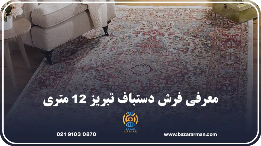 معرفی فرش دستباف تبریز 12 متری