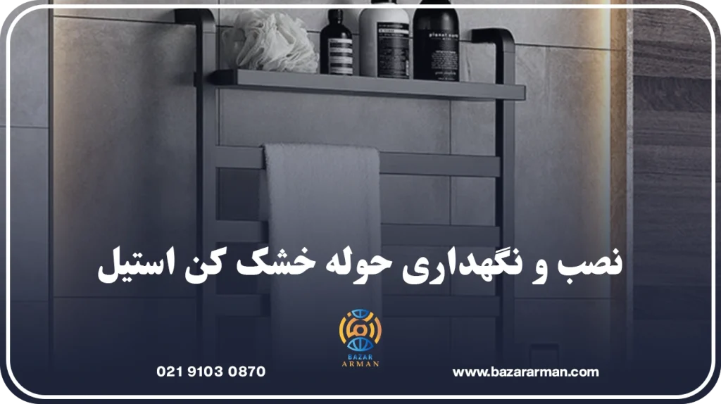 نصب و نگهداری حوله خشک کن استیل