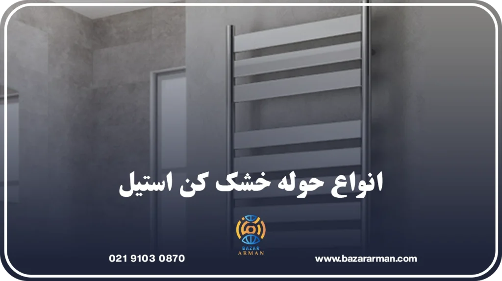 انواع حوله خشک کن استیل