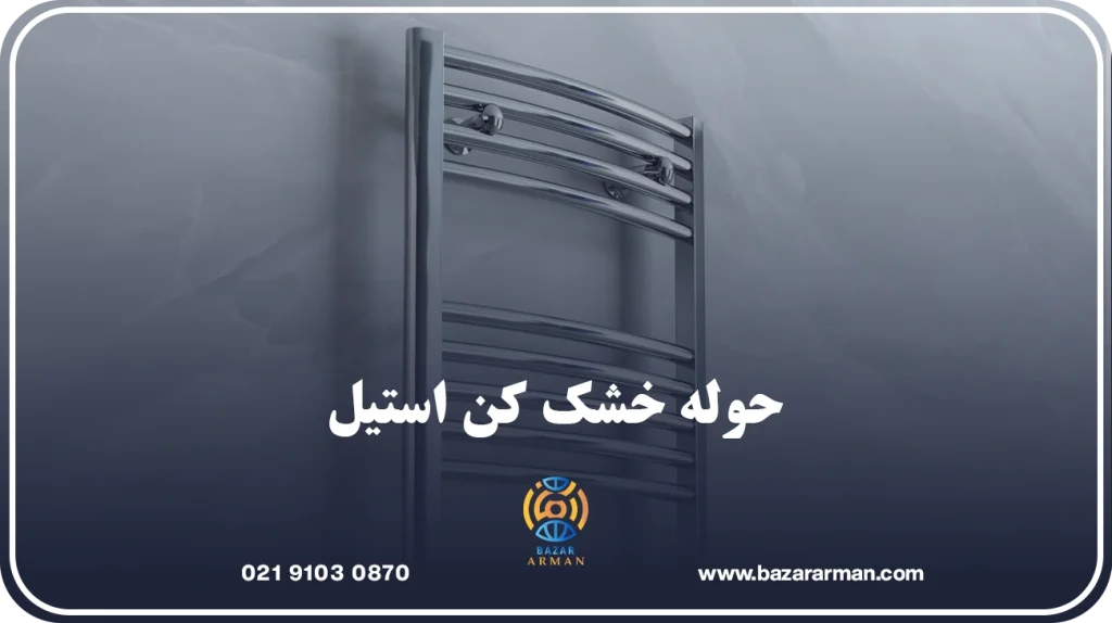 حوله خشک کن استیل