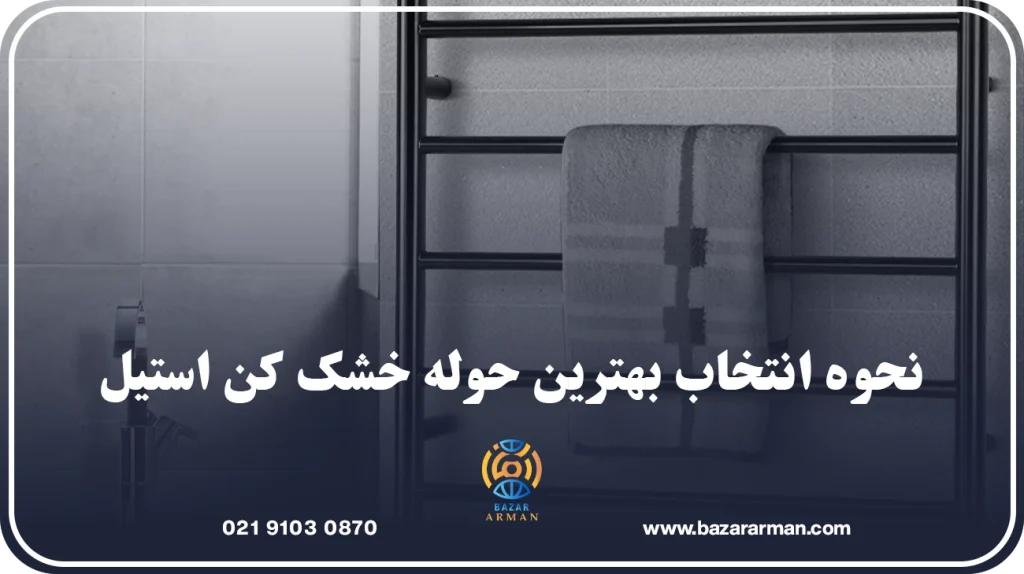 انتخاب بهترین حوله خشککن استیل با بهترین قیمت