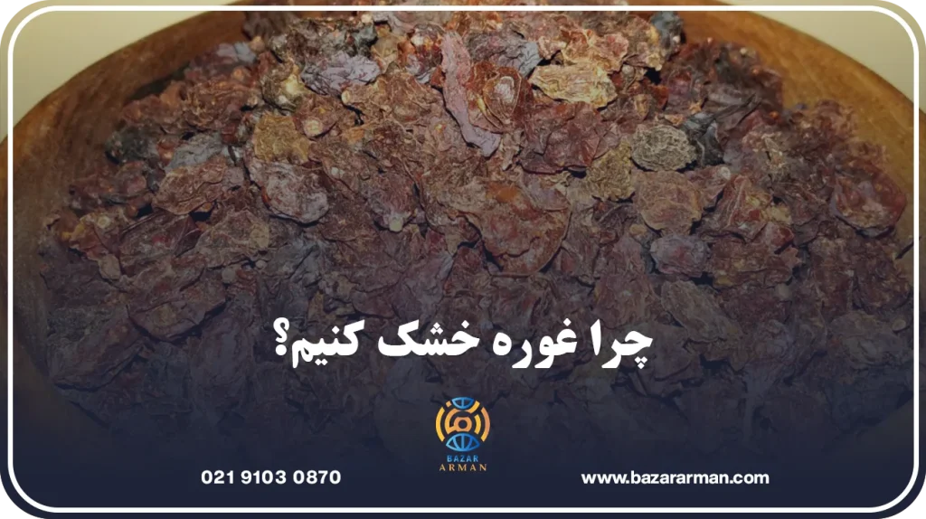 چرا غوره خشک کنیم؟