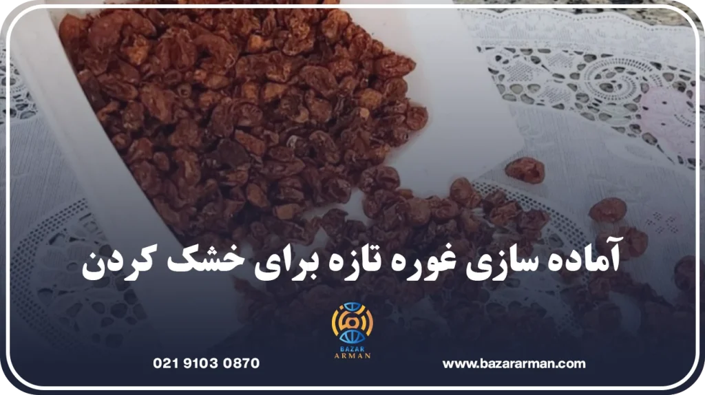 آماده سازی غوره تازه برای خشک کردن