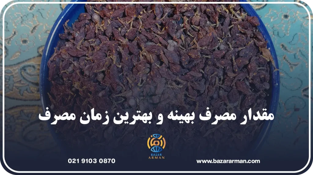 مقدار مصرف بهینه و بهترین زمان مصرف