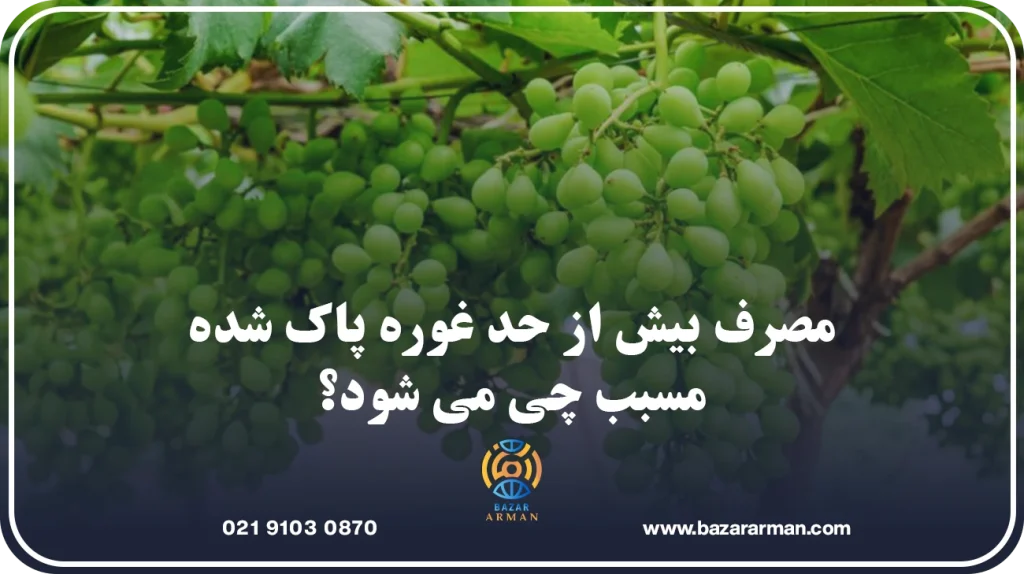 مصرف بیش از حد غوره پاک شده مسبب چی می شود؟