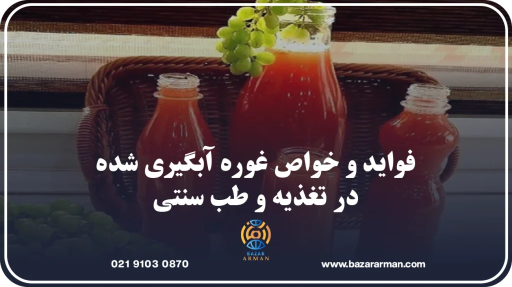 فواید و خواص غوره آبگیری شده در تغذیه و طب سنتی