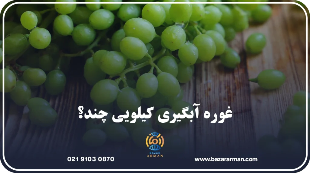 غوره آبگیری کیلویی چند؟