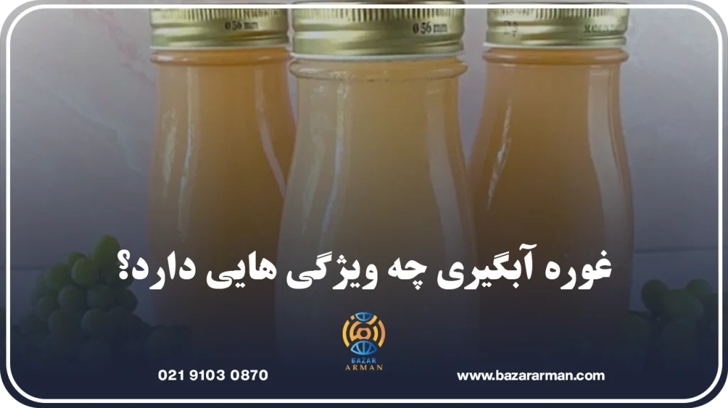 غوره آبگیری چه ویژگی هایی دارد؟