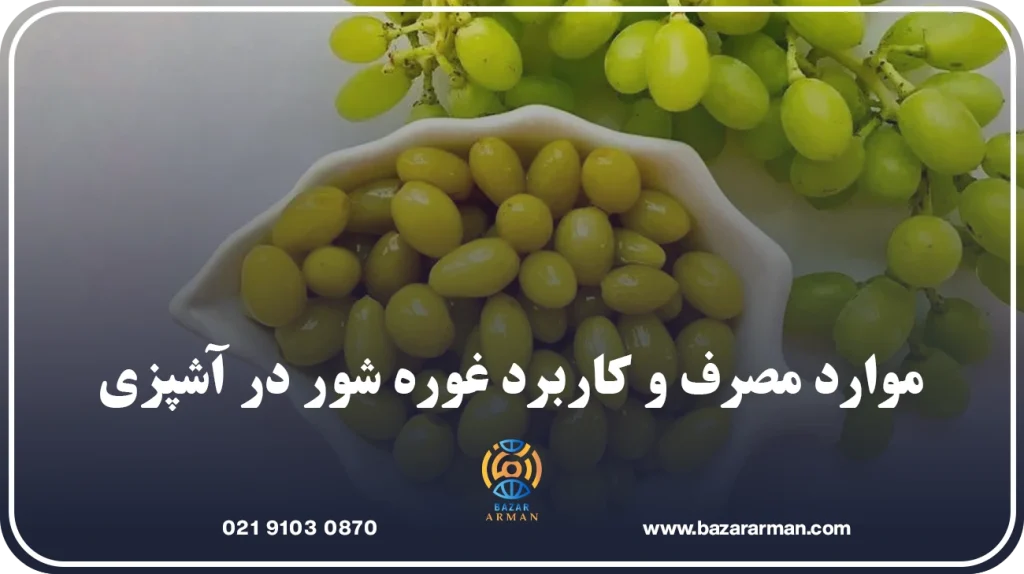 موارد مصرف و کاربرد غوره شور در آشپزی