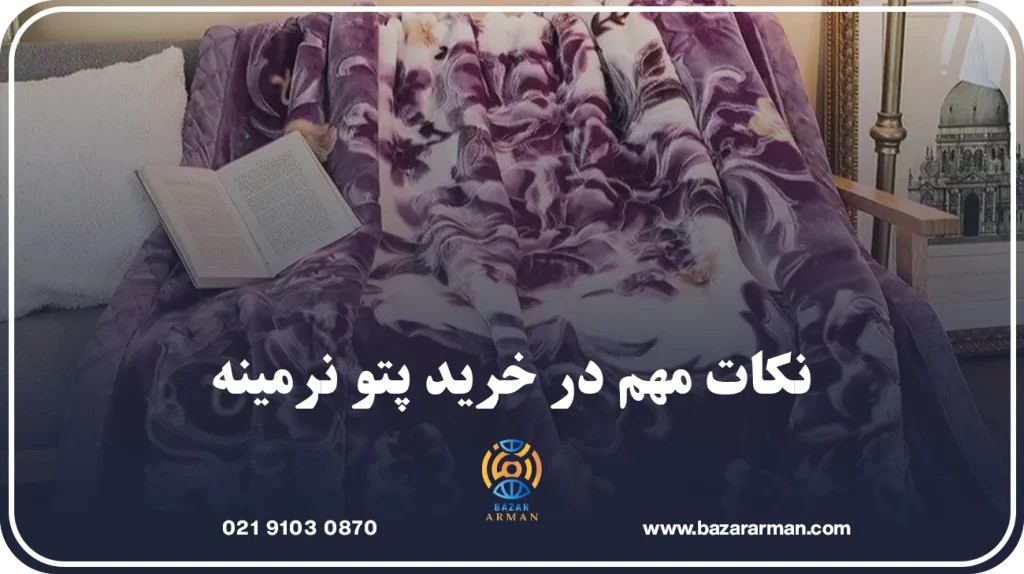 نکات مهم در خرید پتو نرمینه