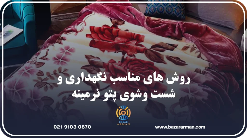 روش های مناسب نگهداری و شست وشوی پتو نرمینه