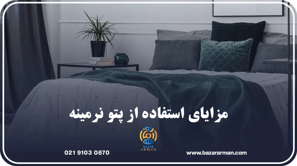 مزایای استفاده از پتو نرمینه