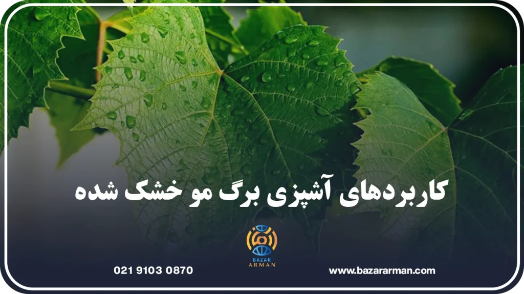 کاربردهای آشپزی برگ مو خشک شده