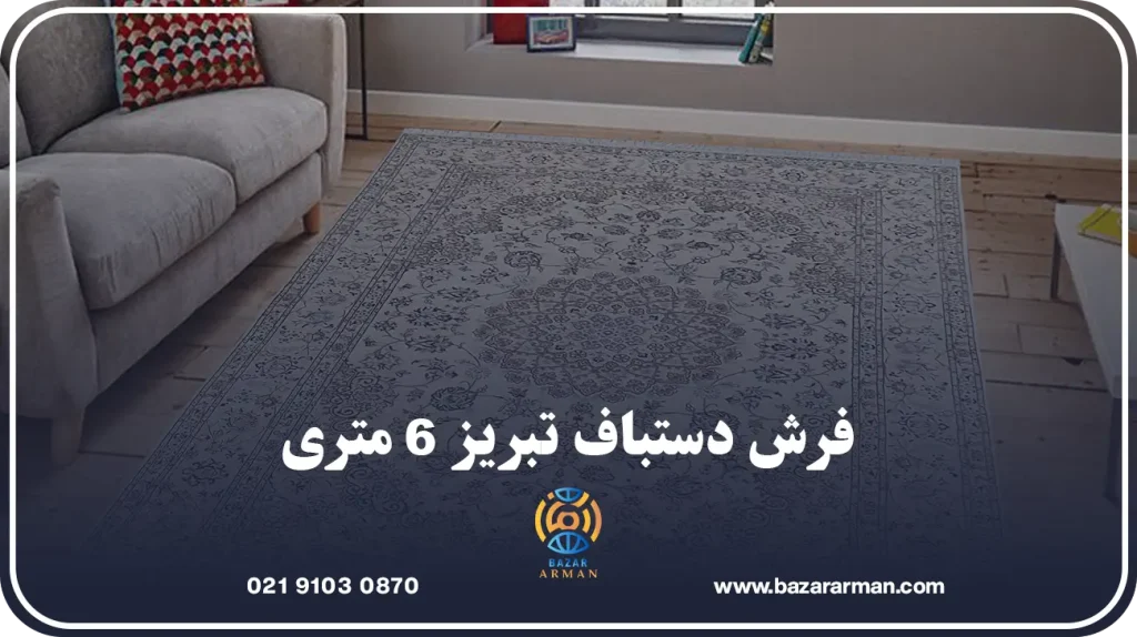 فرش دستباف تبریز 6 متری