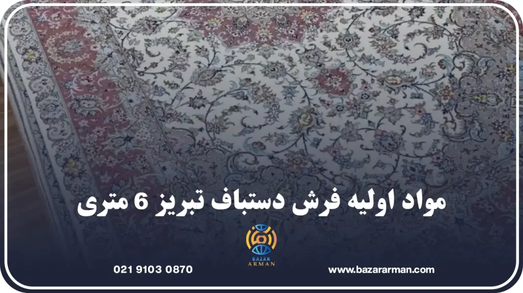 مواد اولیه فرش دستباف تبریز 6 متری