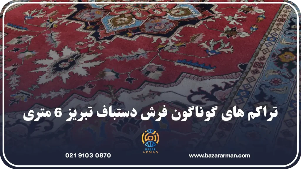 تراکم های گوناگون فرش دستباف تبریز 6 متری که جالب است بدانید!