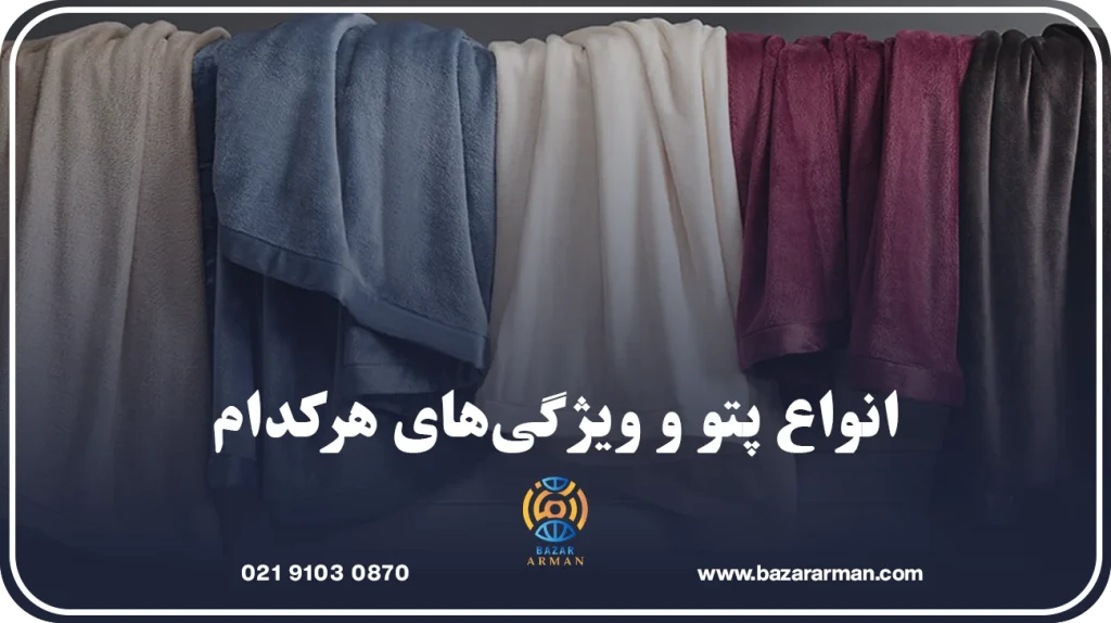 انواع پتو و ویژگیهای هرکدام