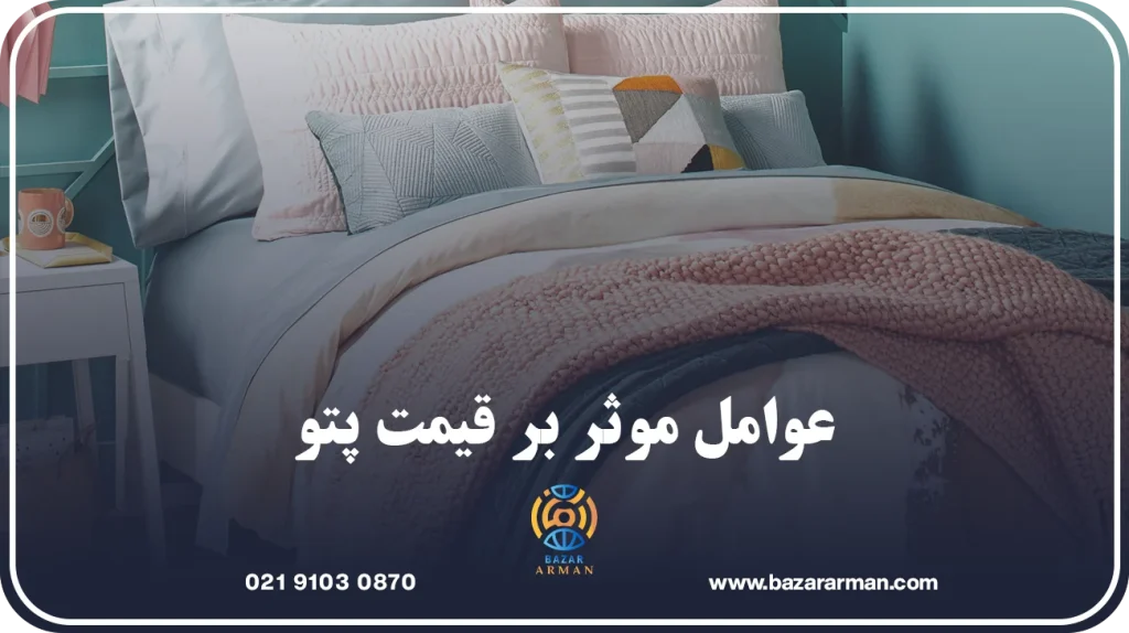 عوامل موثر بر قیمت پتو