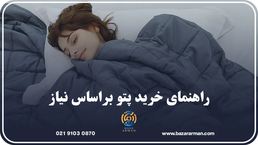 راهنمای خرید پتو براساس نیاز