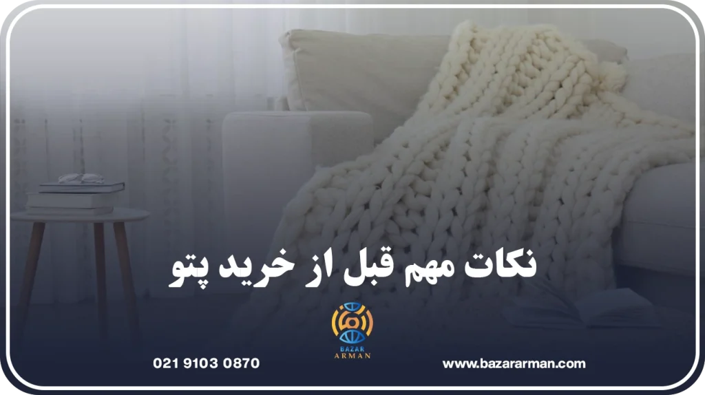 نکات مهم قبل از خرید پتو