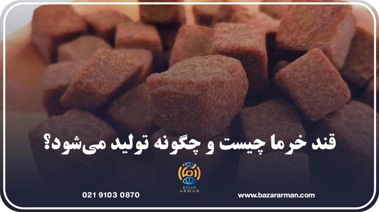 قند خرما چیست و چگونه تولید می‌شود؟