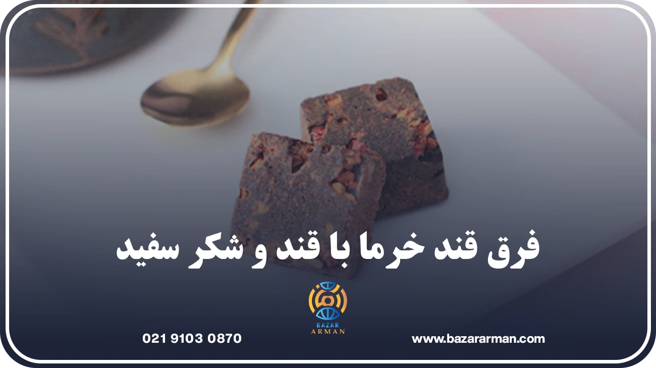 فرق قند خرما با قند و شکر سفید
