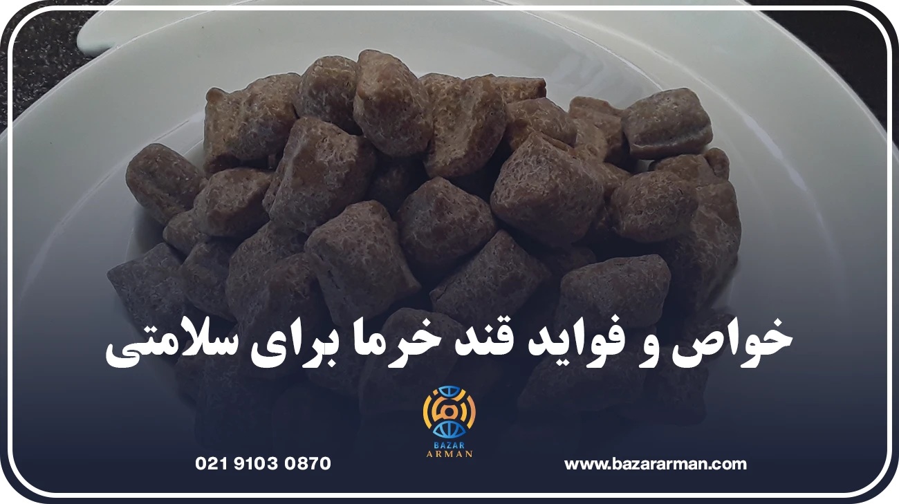 خواص و فواید قند خرما برای سلامتی