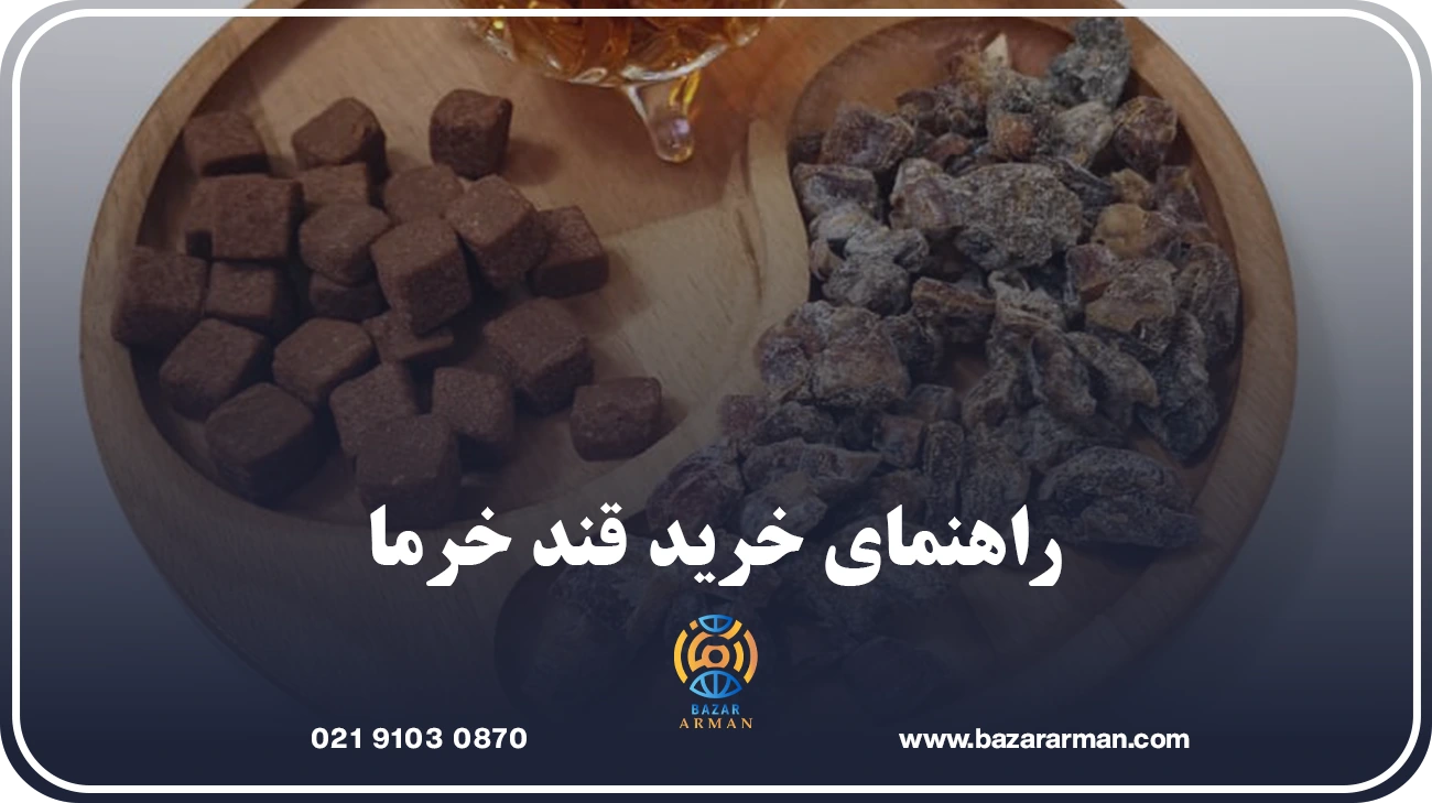 راهنمای خرید قند خرما