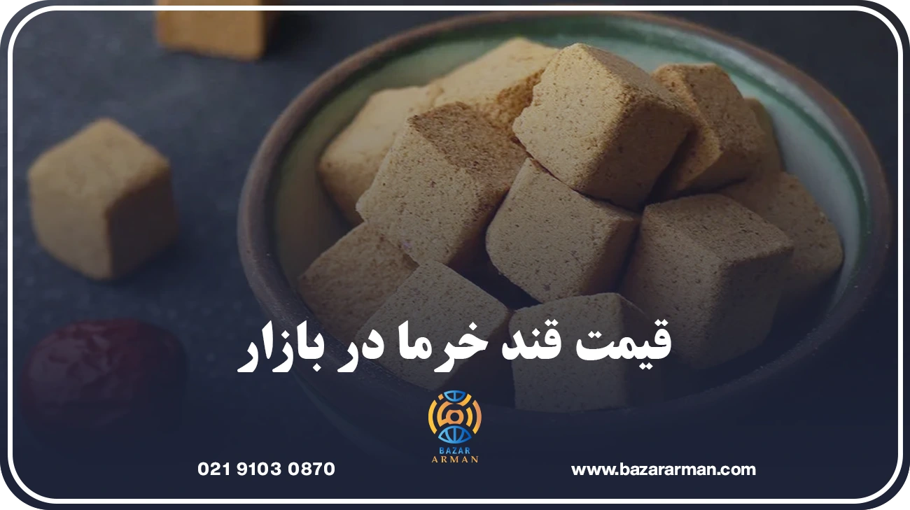 قیمت قند خرما در بازار