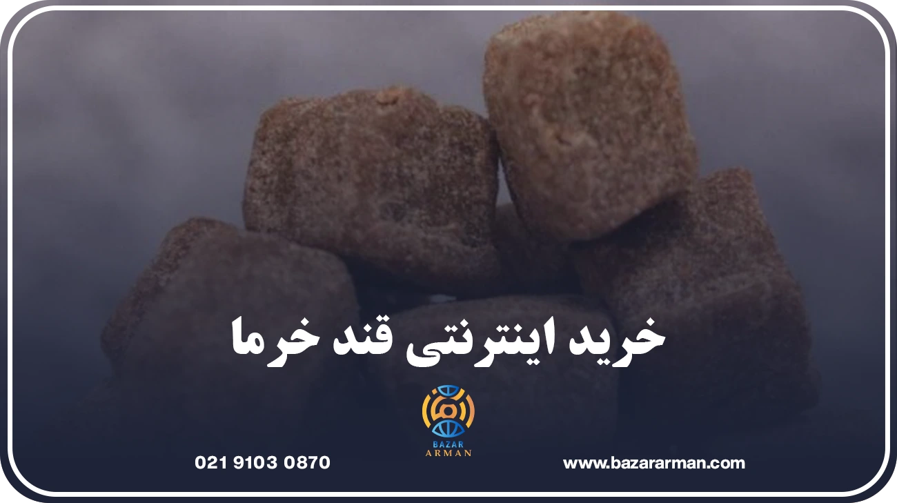 خرید اینترنتی قند خرما