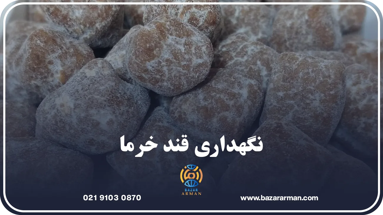 نگهداری قند خرما