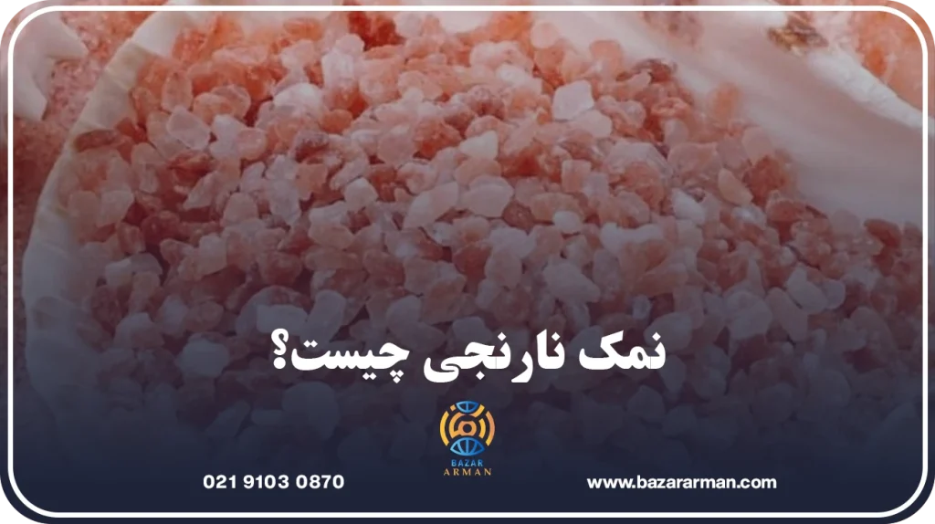 نمک نارنجی چیست؟