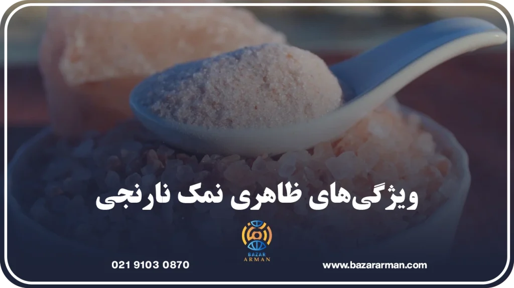 ویژگی‌های ظاهری نمک نارنجی
