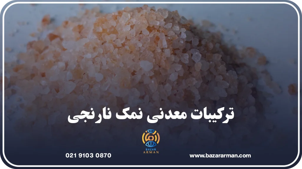 ترکیبات معدنی نمک نارنجی