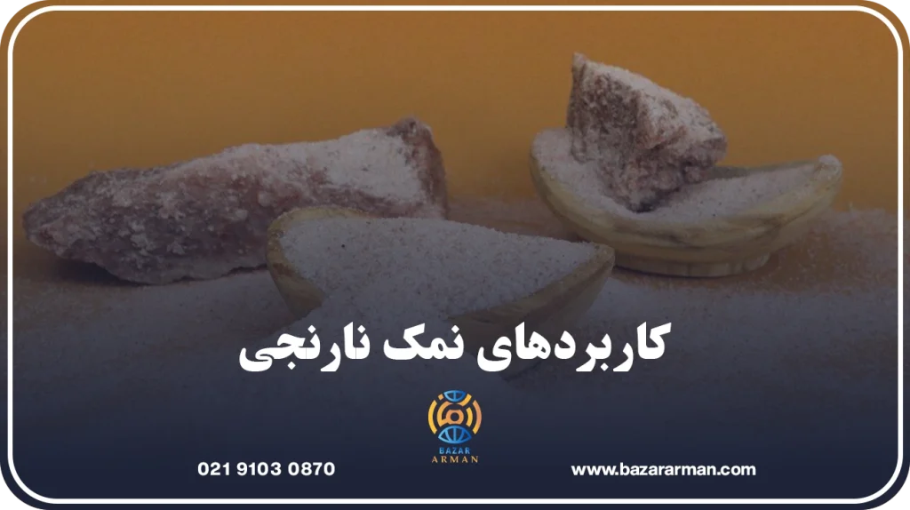 کاربردهای نمک نارنجی