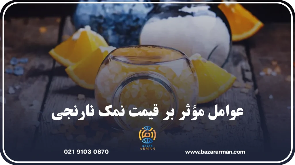 عوامل مؤثر بر قیمت نمک نارنجی