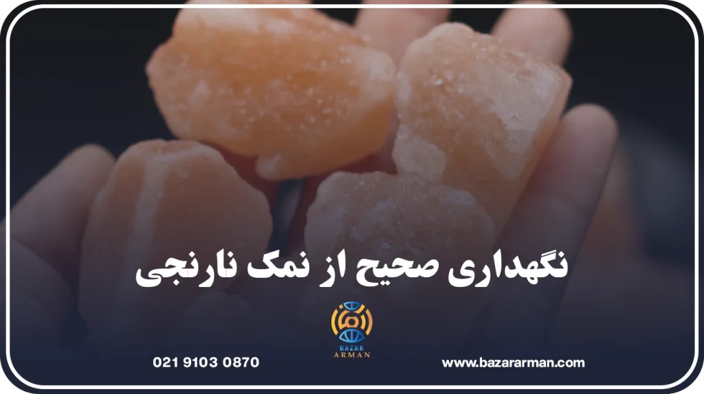 نگهداری صحیح از نمک نارنجی